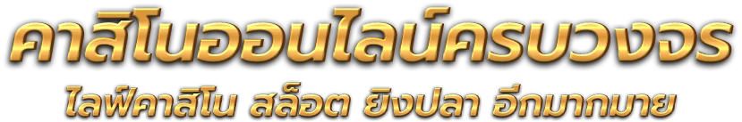 wmax1999 - ทางเลือกใหม่แห่งการเดิมพัน เชื่อมต่อทุกความบันเทิง